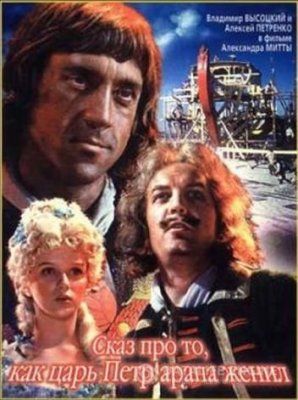 Постер - Сказ про то, как царь Пётр арапа женил: 298x400 / 34.43 Кб