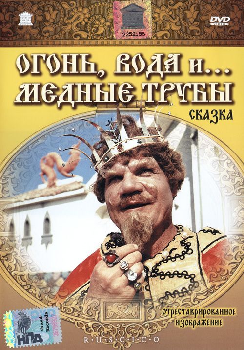 Постер - Огонь, вода и... медные трубы: 500x716 / 102.31 Кб