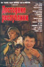 Постер - Достояние республики: 150x225 / 15.73 Кб