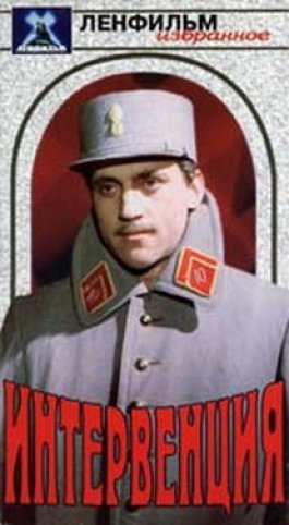 Постер - Интервенция: 265x482 / 30.09 Кб