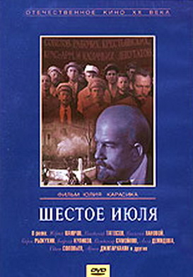 Постер - Шестое июля: 273x391 / 68.5 Кб