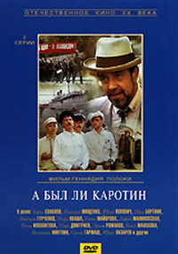 Постер - А был ли Каротин: 200x286 / 90.23 Кб