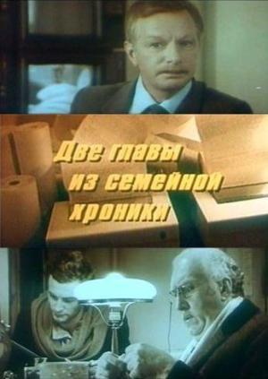 Постер - Две главы из семейной хроники: 300x423 / 19.94 Кб