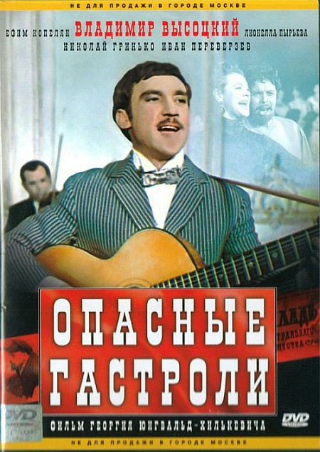 Постер - Опасные гастроли: 450x636 / 91.22 Кб