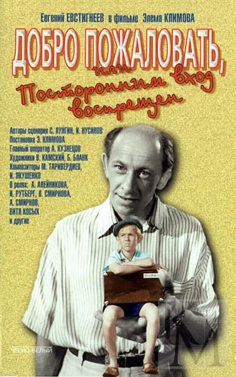 Постер - Добро пожаловать, или посторонним вход воспрещён: 333x532 / 72.3 Кб