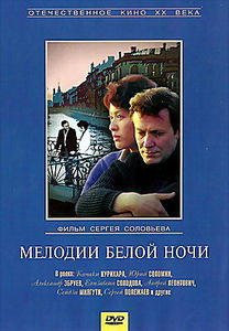 Постер - Мелодии белой ночи: 208x300 / 18.3 Кб