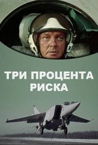 Постер - Три процента риска: 202x297 / 12.42 Кб