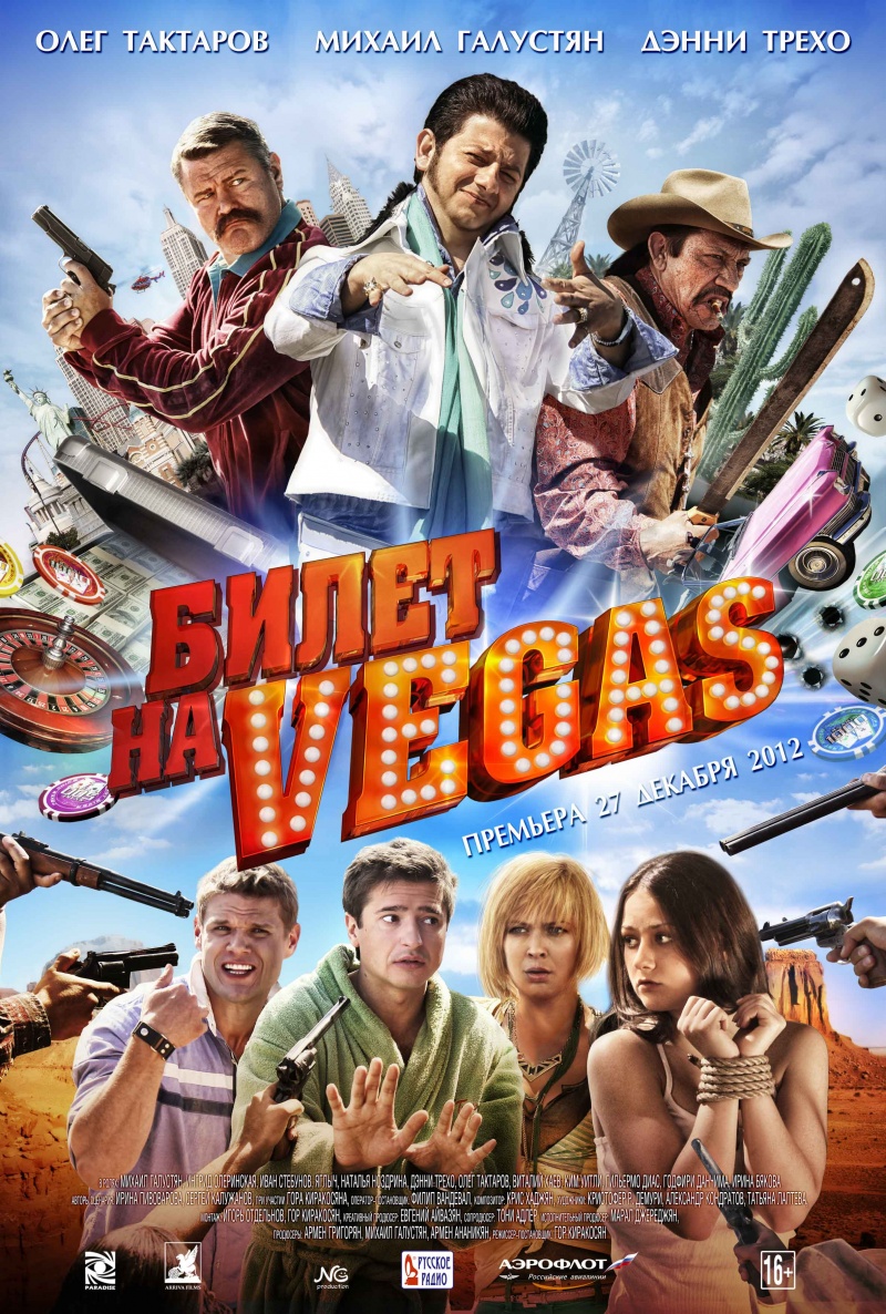 Постер - Билет на Vegas: 800x1186 / 491.04 Кб