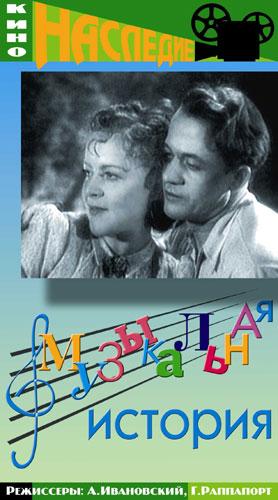 Постер - Музыкальная история: 278x500 / 28.65 Кб