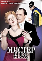 Постер - Мистер Икс: 142x205 / 37.81 Кб