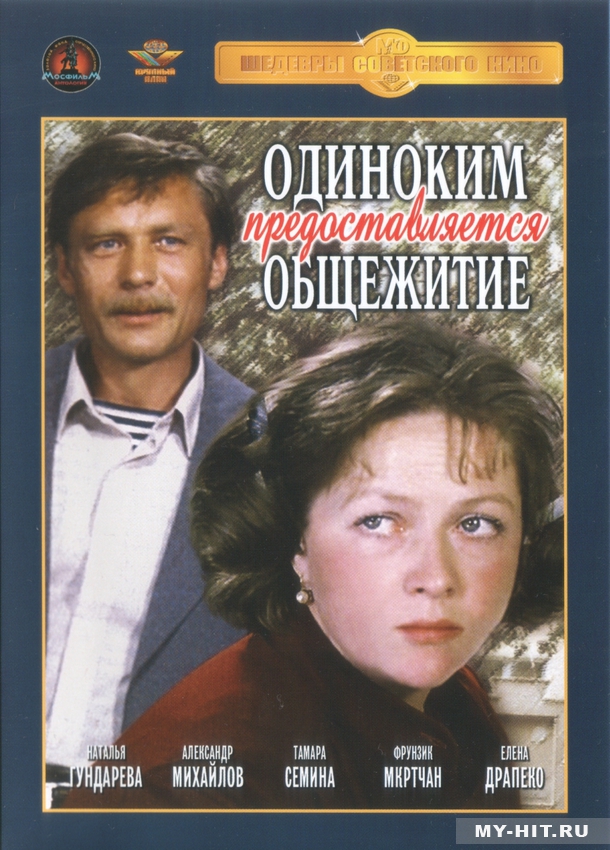 Постер - Одиноким предоставляется общежитие: 610x850 / 398.74 Кб