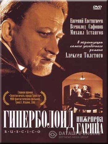 Постер - Гиперболоид инженера Гарина: 350x467 / 37.27 Кб