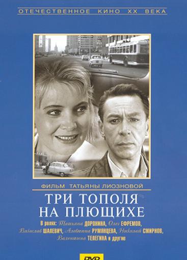 Постер - Три тополя на Плющихе: 367x508 / 31.32 Кб