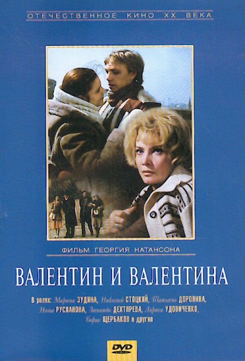 Постер - Валентин и Валентина: 500x737 / 76.87 Кб