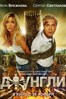 Постер - Джунгли: 134x200 / 68.06 Кб