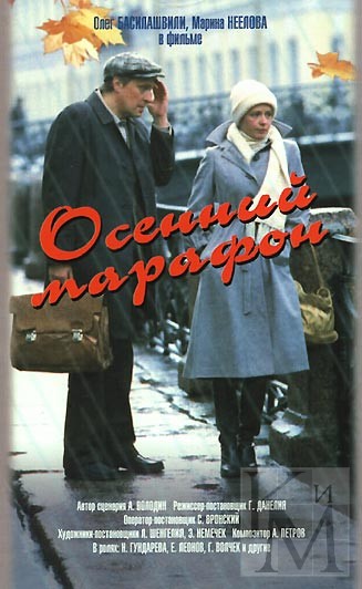 Постер - Осенний марафон: 327x532 / 54.92 Кб