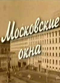 Постер - Московские окна: 198x275 / 43.74 Кб