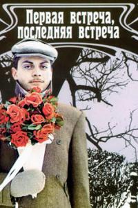 Постер - Первая встреча - последняя встреча: 200x300 / 18.52 Кб