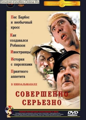 Постер - Совершенно серьёзно: 350x486 / 41.63 Кб