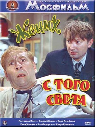 Постер - Жених с того света: 400x533 / 43.15 Кб