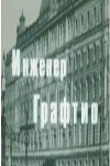 Постер - Инженер Графтио: 100x150 / 5.19 Кб
