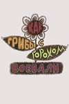 Постер - Как грибы с Горохом воевали: 100x150 / 9.51 Кб