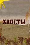 Постер - Хвосты: 100x150 / 6.09 Кб