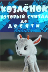 Постер - Козленок, который считал до десяти: 100x150 / 14.76 Кб