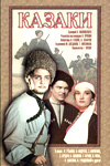 Постер - Казаки: 100x150 / 11.78 Кб