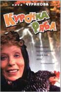 Постер - Курочка Ряба: 125x187 / 7.48 Кб