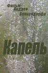 Постер - Капель: 100x150 / 5.75 Кб