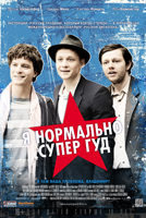 Постер - Я нормально, супер гуд: 134x200 / 66.79 Кб