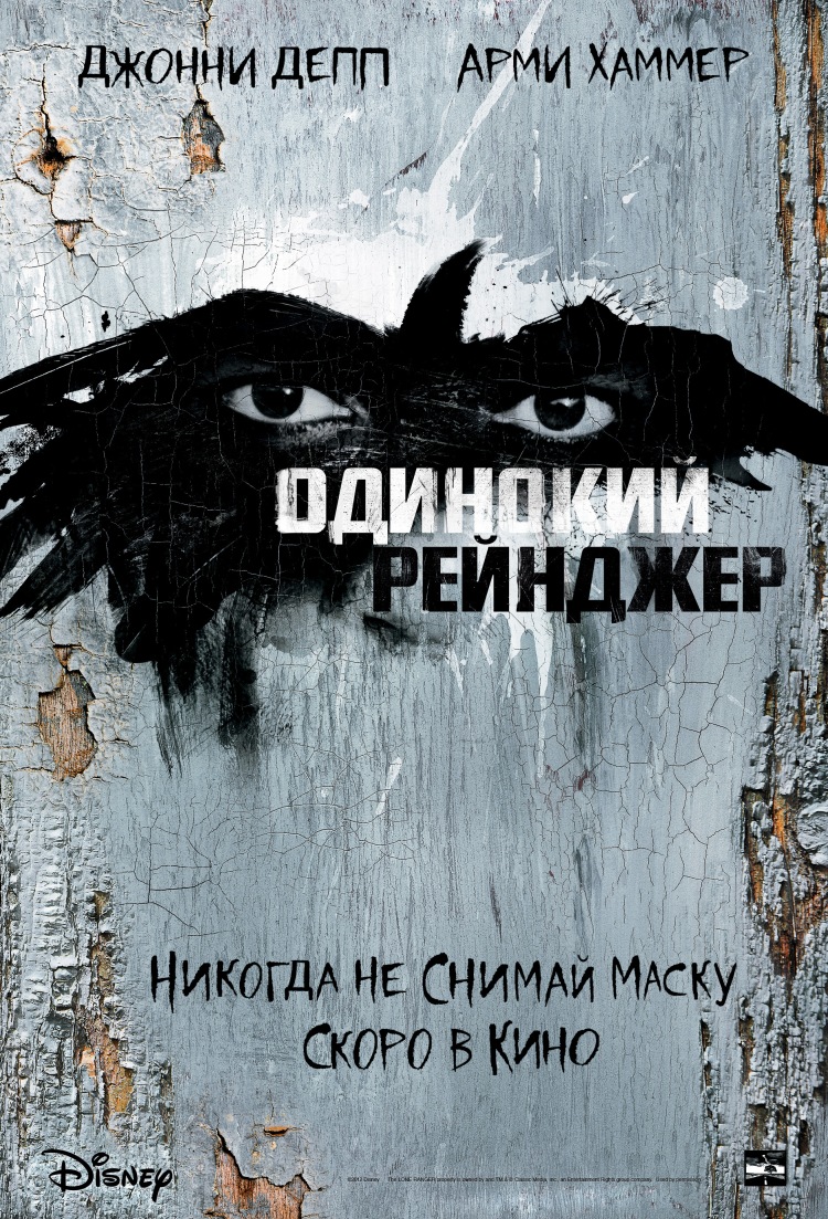 Постер - Одинокий рейнджер: 750x1103 / 432.94 Кб