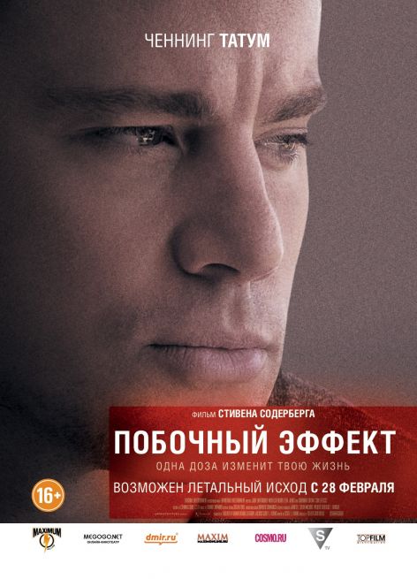 Постер - Побочный эффект: 472x655 / 50.82 Кб