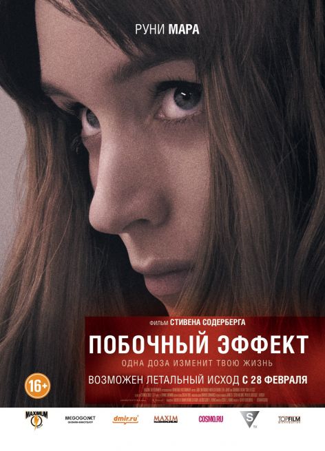 Постер - Побочный эффект: 472x655 / 52.66 Кб