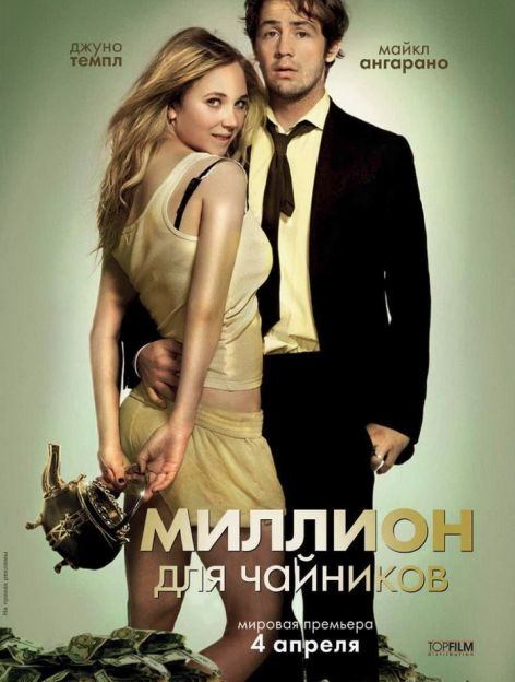 Постер - Миллион для чайников: 472x624 / 46.4 Кб