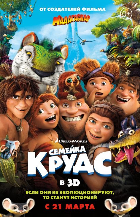 Постер - Семейка Крудс: 472x734 / 92.08 Кб