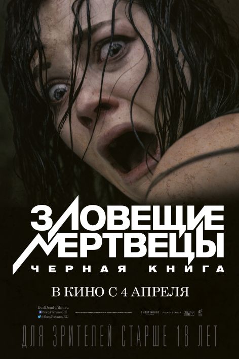 Постер - Зловещие мертвецы: Черная книга: 472x708 / 51.35 Кб