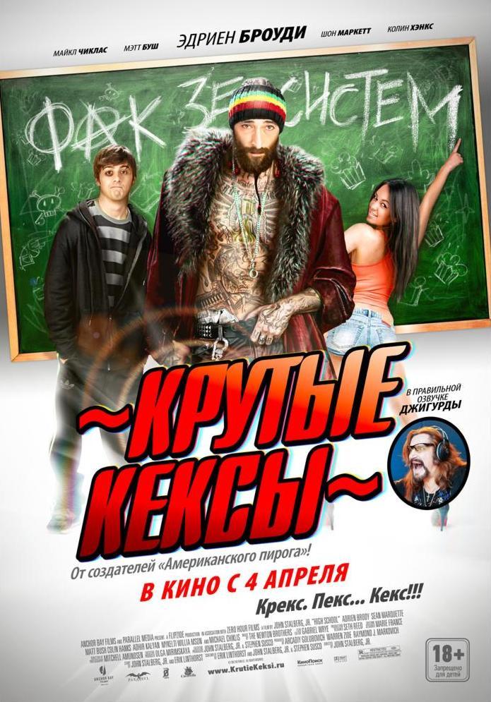 Постер - Крутые кексы: 695x995 / 126.86 Кб