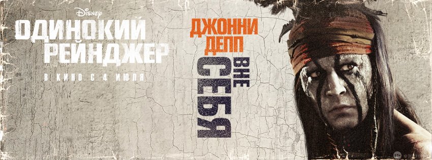 Постер - Одинокий рейнджер: 850x315 / 87.35 Кб