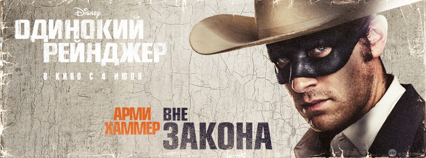 Постер - Одинокий рейнджер: 850x315 / 83.75 Кб