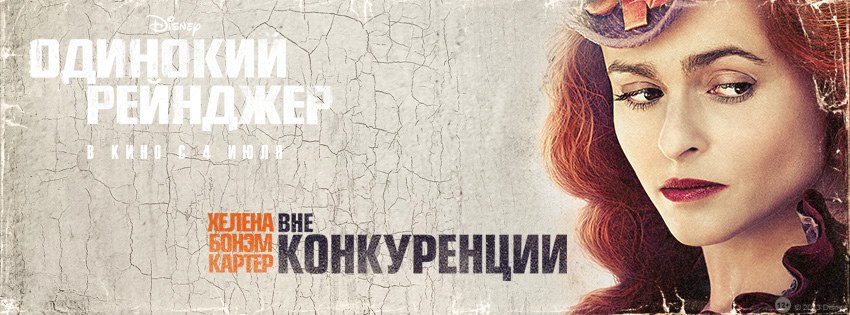 Постер - Одинокий рейнджер: 850x315 / 86.43 Кб