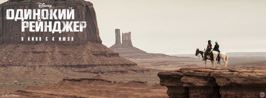 Постер - Одинокий рейнджер: 850x315 / 47.72 Кб