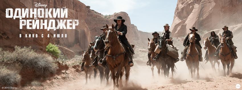 Постер - Одинокий рейнджер: 850x315 / 55.23 Кб