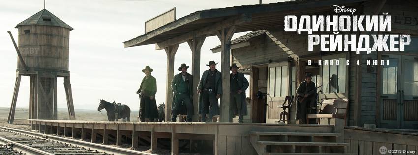 Постер - Одинокий рейнджер: 850x315 / 45.18 Кб