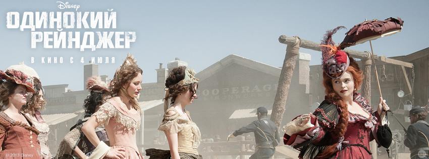 Постер - Одинокий рейнджер: 850x315 / 44.31 Кб