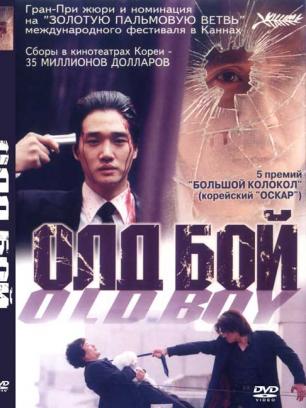 Постер - Олдбой: 306x408 / 27.54 Кб
