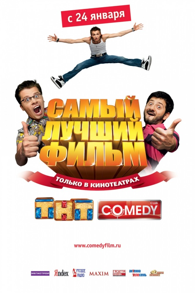 Постер - Самый лучший фильм: 666x1000 / 115.06 Кб