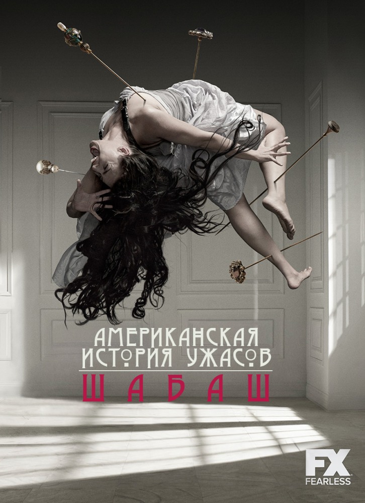 Постер - Американская история ужасов: 726x1000 / 154.62 Кб