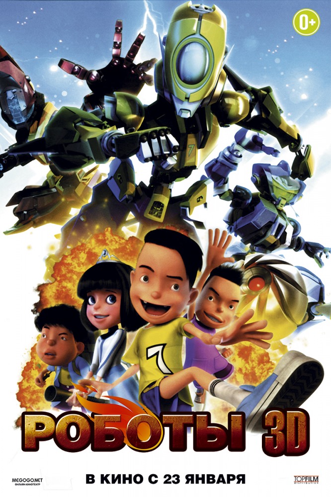 Постер - Роботы 3D: 666x1000 / 202.99 Кб